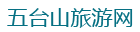 五台山旅游网-五台山,五台山旅游,五台山门票,五台山导游,五台山酒店,五台山代客祈福